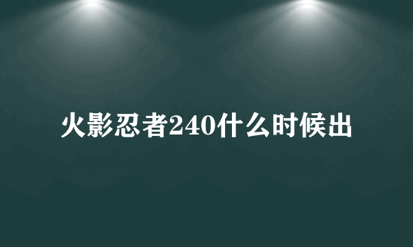 火影忍者240什么时候出