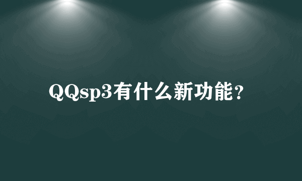 QQsp3有什么新功能？