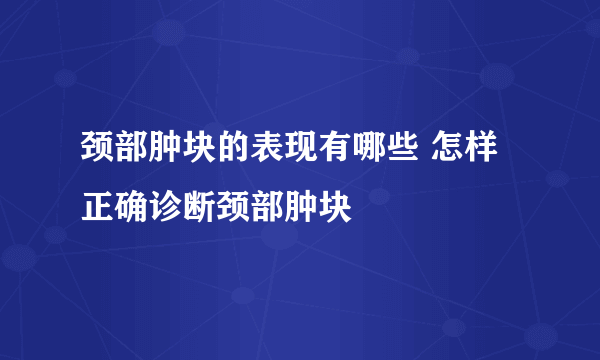 颈部肿块的表现有哪些 怎样正确诊断颈部肿块