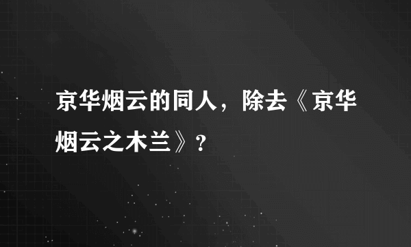 京华烟云的同人，除去《京华烟云之木兰》？