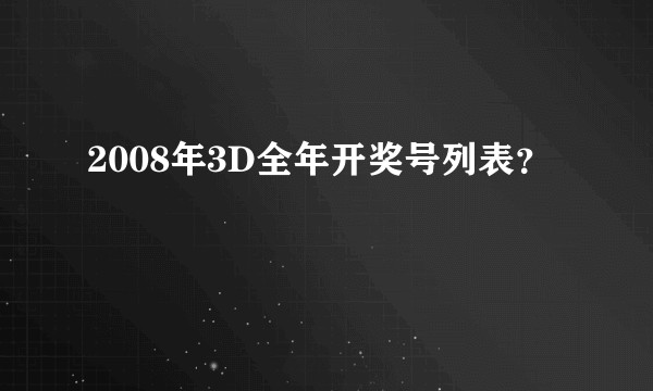 2008年3D全年开奖号列表？