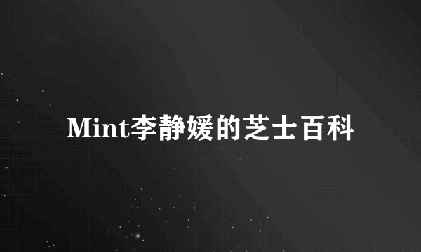 Mint李静媛的芝士百科