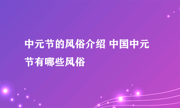 中元节的风俗介绍 中国中元节有哪些风俗