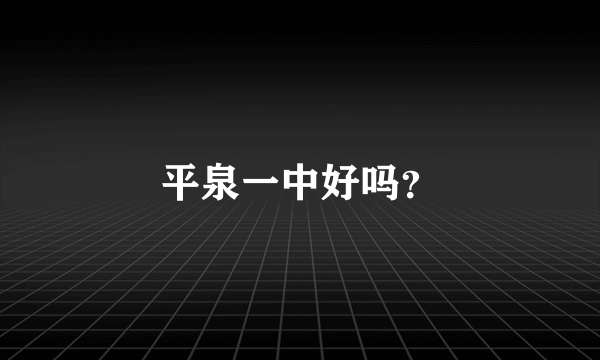 平泉一中好吗？