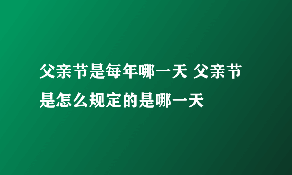 父亲节是每年哪一天 父亲节是怎么规定的是哪一天