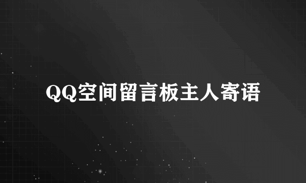 QQ空间留言板主人寄语