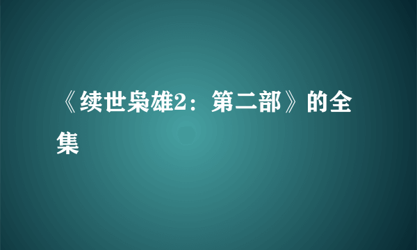 《续世枭雄2：第二部》的全集