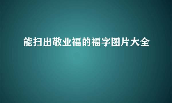 能扫出敬业福的福字图片大全