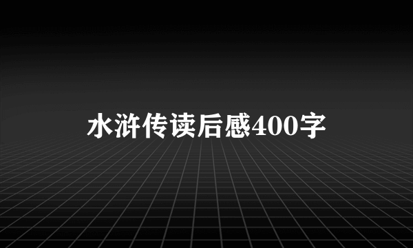 水浒传读后感400字