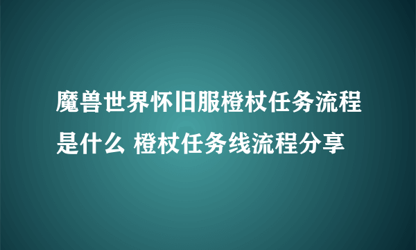 魔兽世界怀旧服橙杖任务流程是什么 橙杖任务线流程分享