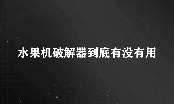 水果机破解器到底有没有用