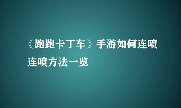 《跑跑卡丁车》手游如何连喷 连喷方法一览