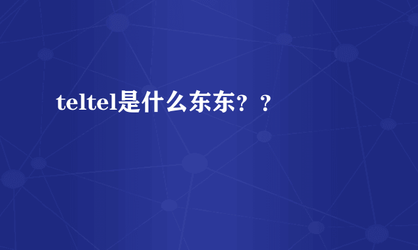 teltel是什么东东？？