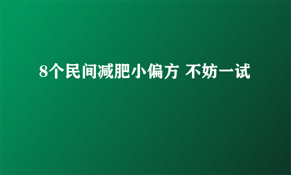 8个民间减肥小偏方 不妨一试