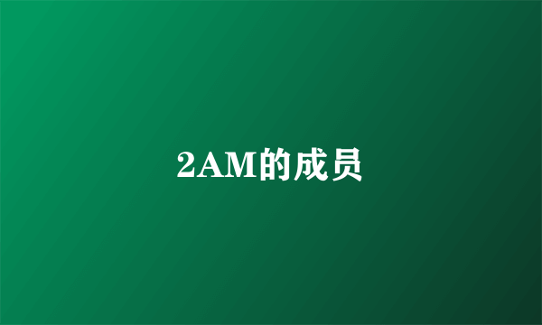 2AM的成员