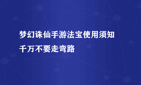 梦幻诛仙手游法宝使用须知 千万不要走弯路