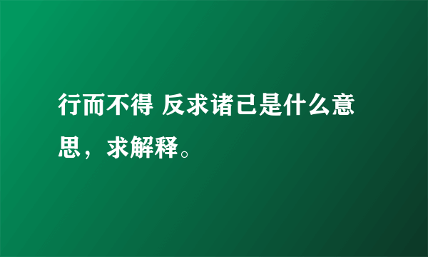 行而不得 反求诸己是什么意思，求解释。