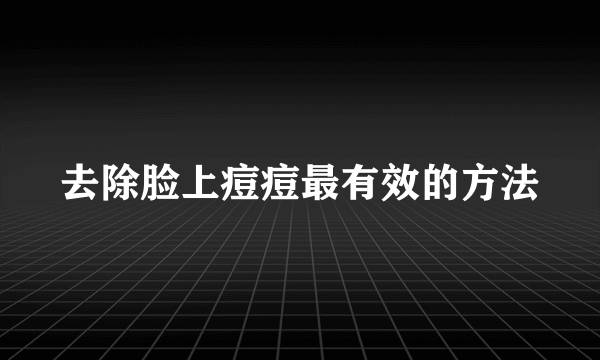 去除脸上痘痘最有效的方法