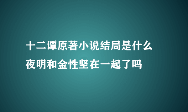 十二谭原著小说结局是什么 夜明和金性坚在一起了吗