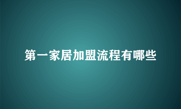 第一家居加盟流程有哪些