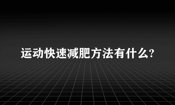 运动快速减肥方法有什么?