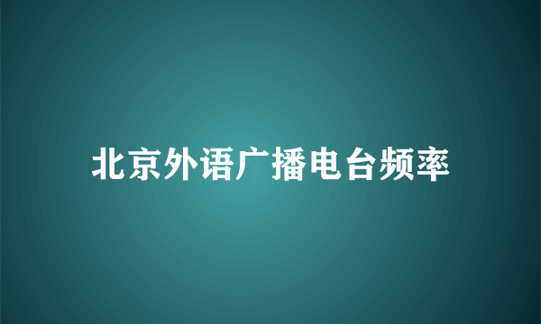 北京外语广播电台频率