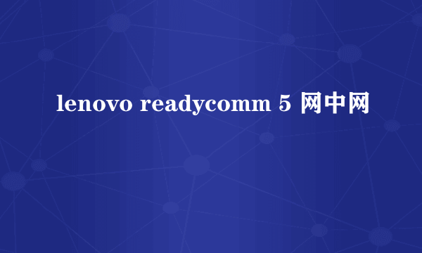 lenovo readycomm 5 网中网