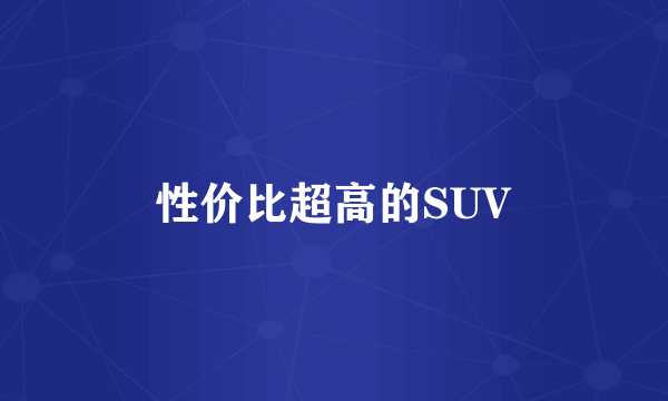 性价比超高的SUV