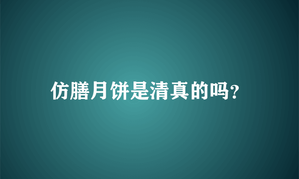 仿膳月饼是清真的吗？