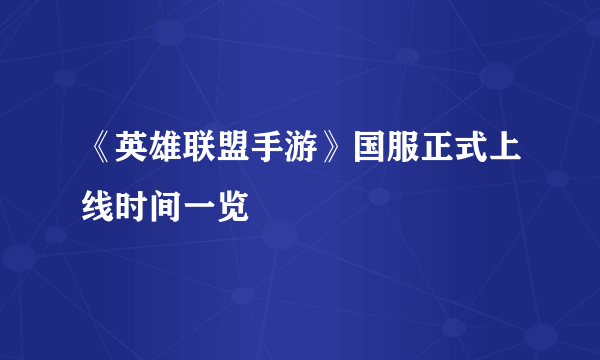 《英雄联盟手游》国服正式上线时间一览