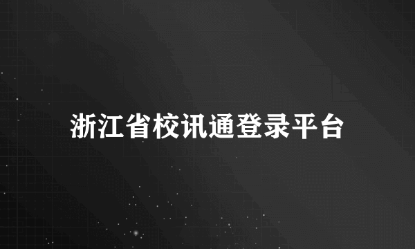 浙江省校讯通登录平台