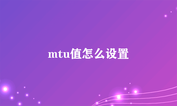 mtu值怎么设置