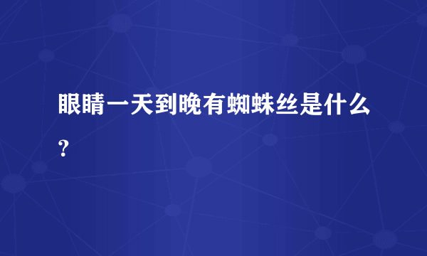 眼睛一天到晚有蜘蛛丝是什么？