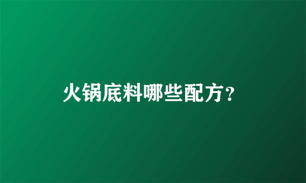 火锅底料哪些配方？