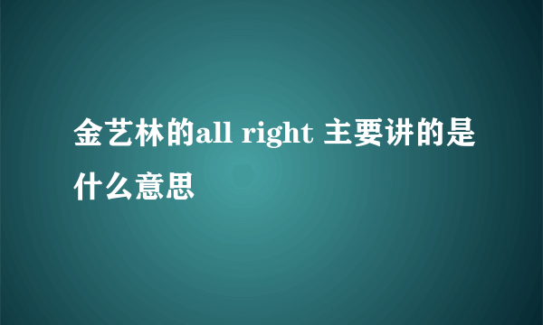 金艺林的all right 主要讲的是什么意思