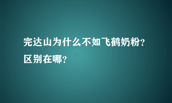 完达山为什么不如飞鹤奶粉？区别在哪？