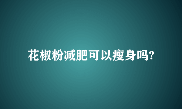 花椒粉减肥可以瘦身吗?