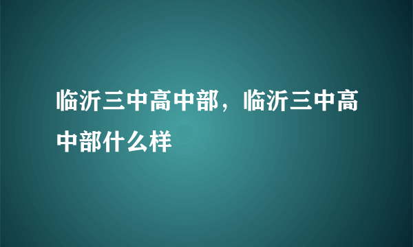 临沂三中高中部，临沂三中高中部什么样