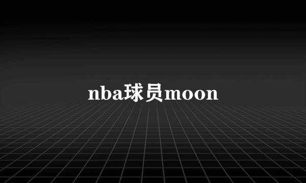 nba球员moon