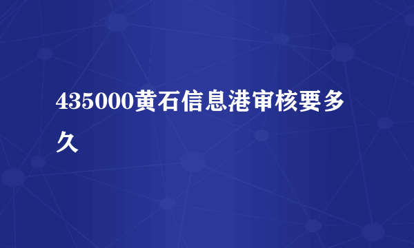 435000黄石信息港审核要多久