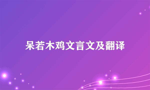 呆若木鸡文言文及翻译