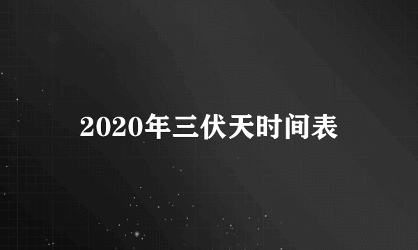 2020年三伏天时间表