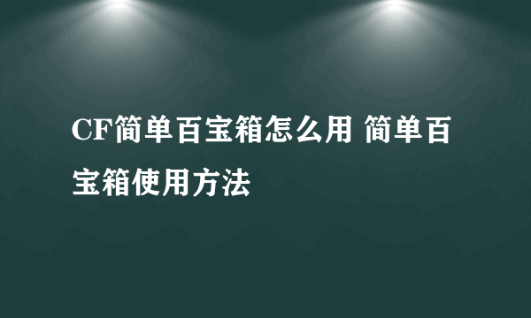 CF简单百宝箱怎么用 简单百宝箱使用方法