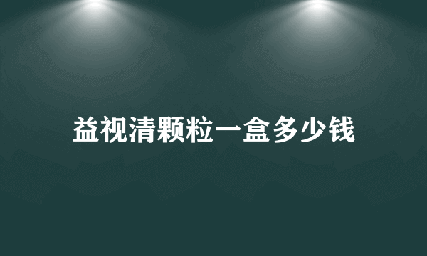 益视清颗粒一盒多少钱