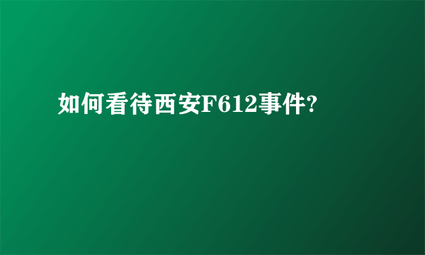 如何看待西安F612事件?