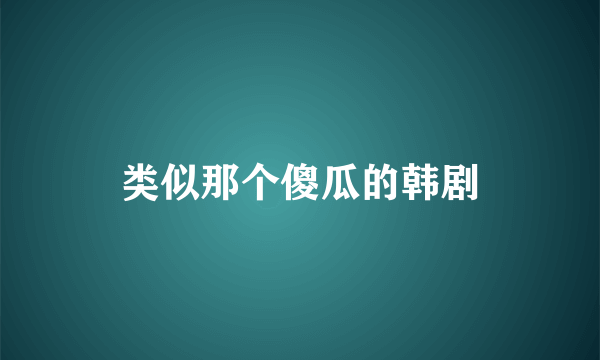 类似那个傻瓜的韩剧