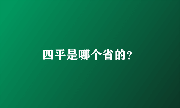 四平是哪个省的？