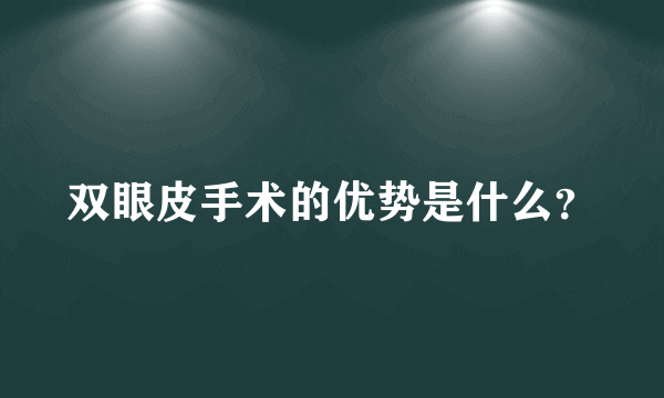 双眼皮手术的优势是什么？