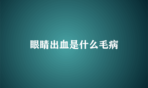 眼睛出血是什么毛病