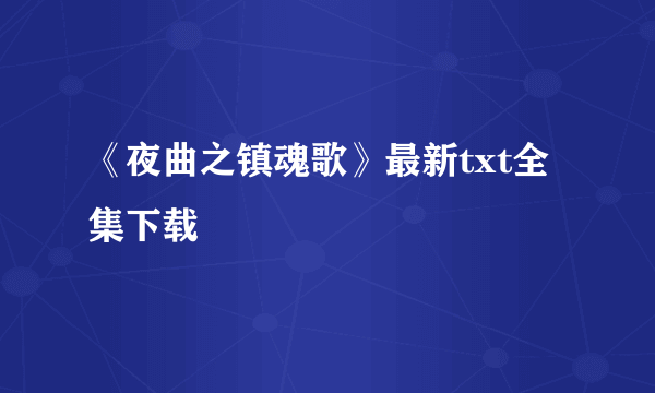 《夜曲之镇魂歌》最新txt全集下载